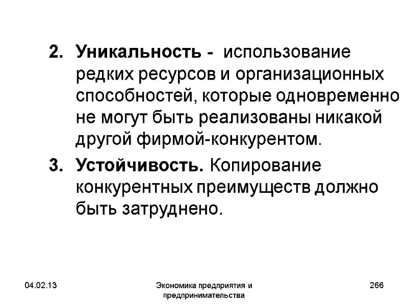04.02.13 Экономика предприятия и предпринимательства 266 Уникальность - использование редких ресурсов и организационных 04.02.13 Экономика предприятия и предпринимательства 266 Уникальность - использование редких ресурсов и организационных